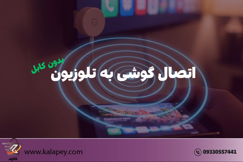 راهنمای اتصال گوشی به تلوزیون بدون کابل در 3 دقیقه